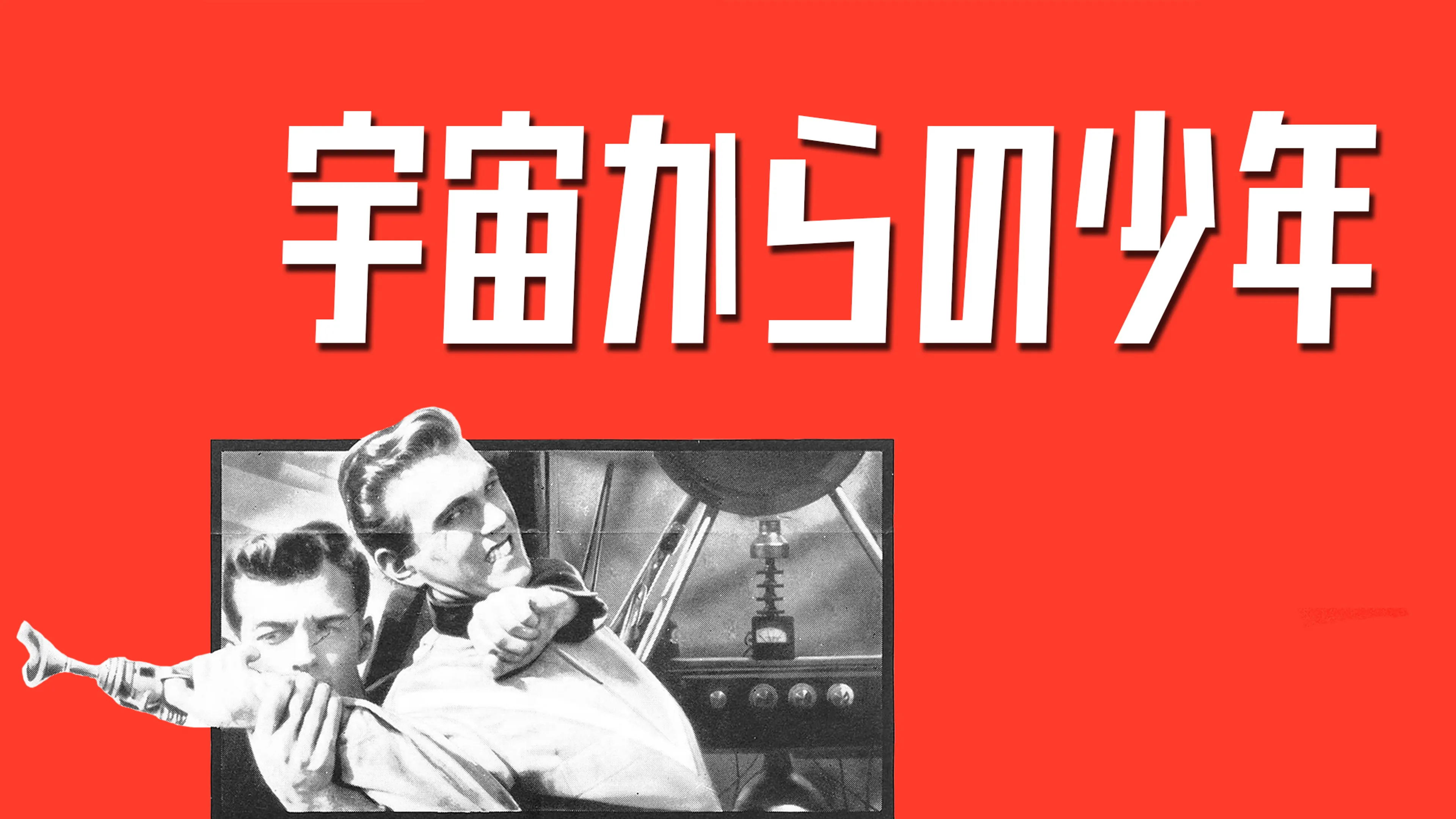 宇宙からの少年 poster